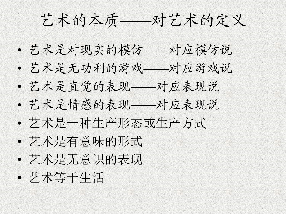 艺术的本质与特征 (2).ppt_第2页