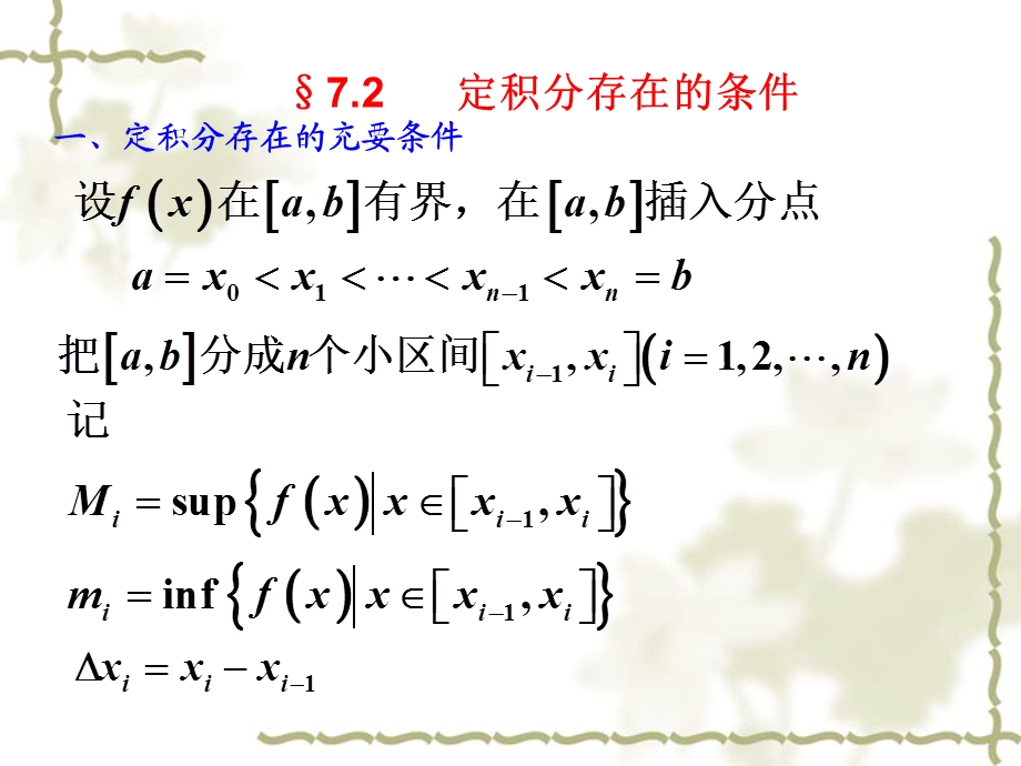 定积分存在的充要条.ppt_第1页