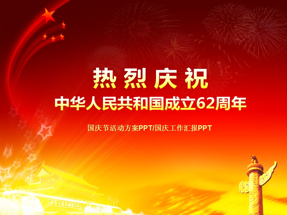 国庆节PPT国庆活动方案PPT模板.ppt_第1页