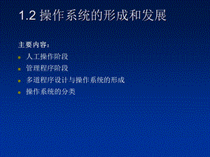 操作系统的形成和发展.ppt