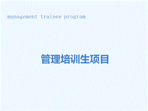 管培生项目计划.ppt