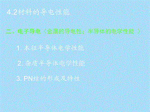 材料的导电性.ppt