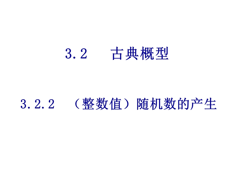 高一数学整数值随机数的产生.ppt_第1页