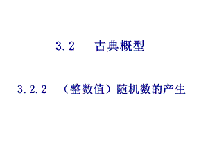 高一数学整数值随机数的产生.ppt