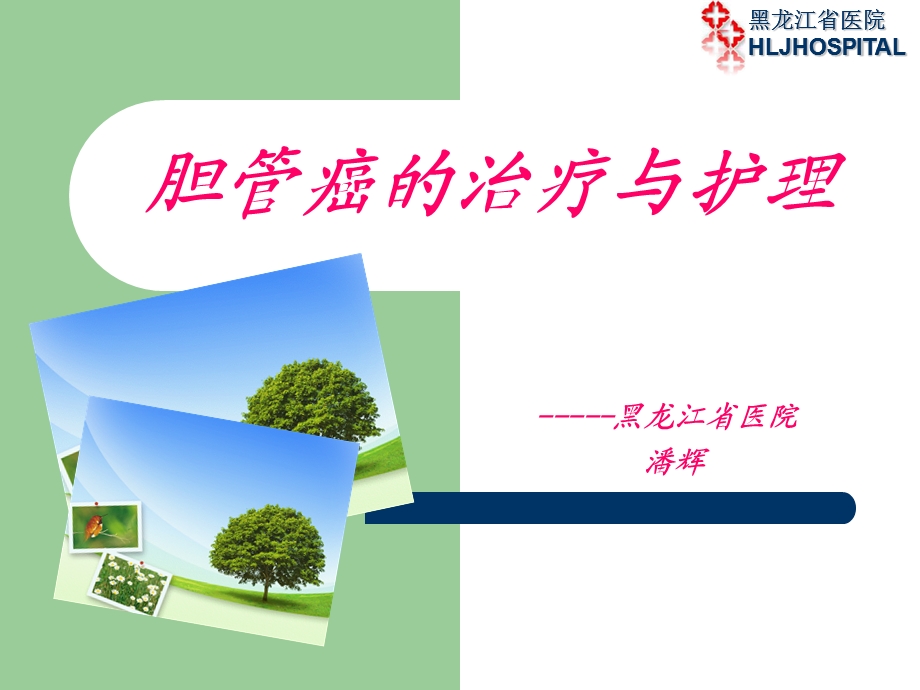 胆管癌的治疗与护理.ppt_第1页