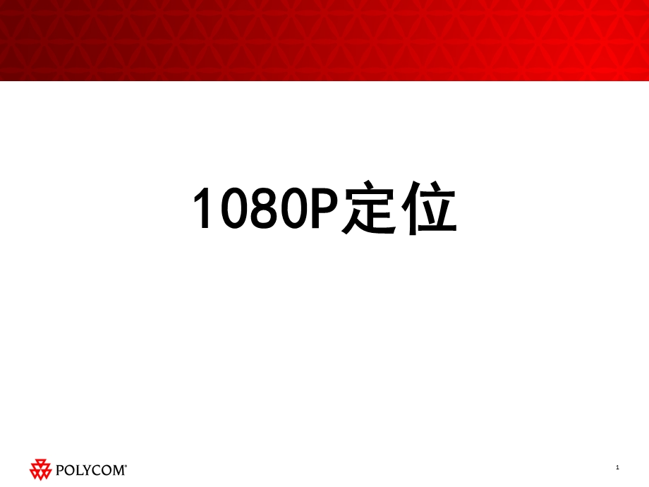 高清产品定位13最终稿.ppt_第1页