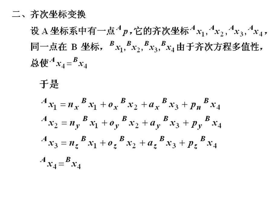 机构学与机器人学-5机器人运动学.ppt_第3页