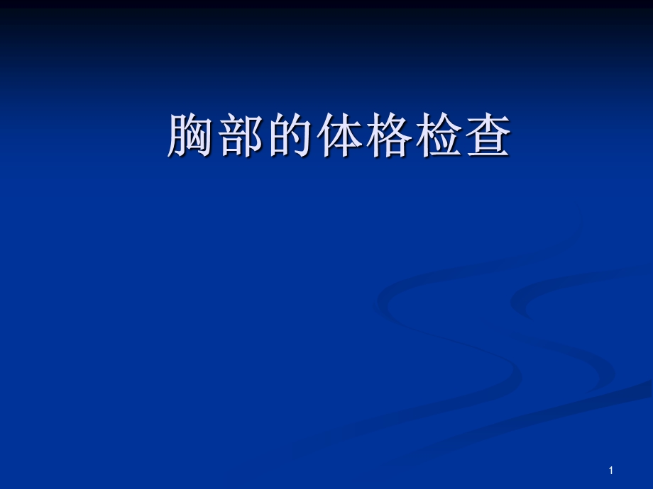 护士讲课胸部的体格检查PPT课件.ppt_第1页