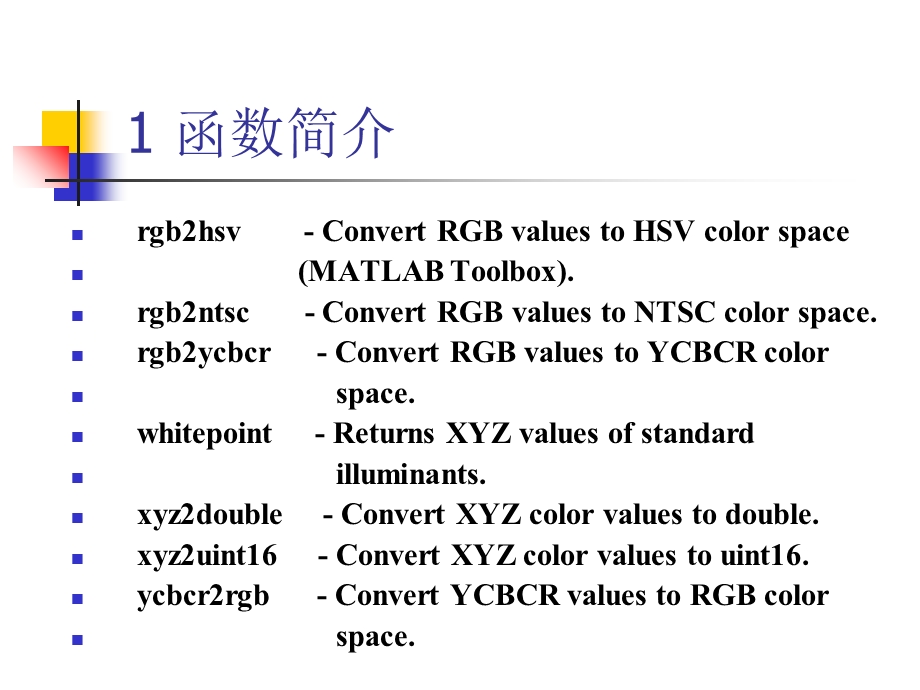 彩色图像处理MATLAB函数简介.ppt_第3页