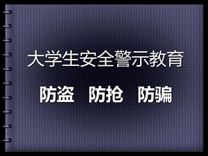 大学生防盗防抢防骗.ppt