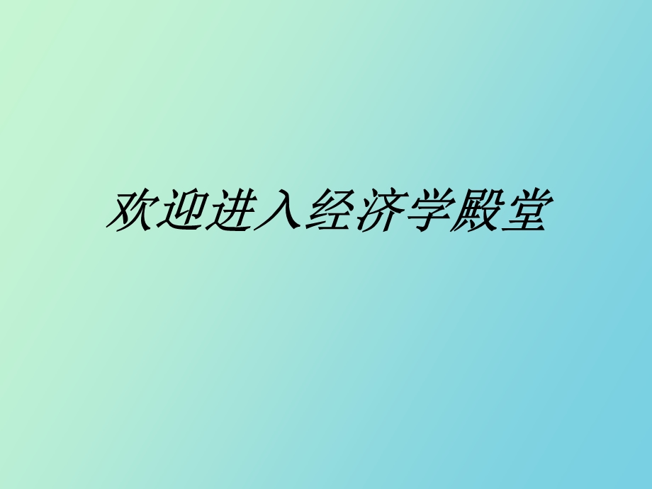 经济学的历史.ppt_第1页