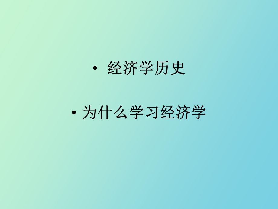 经济学的历史.ppt_第2页