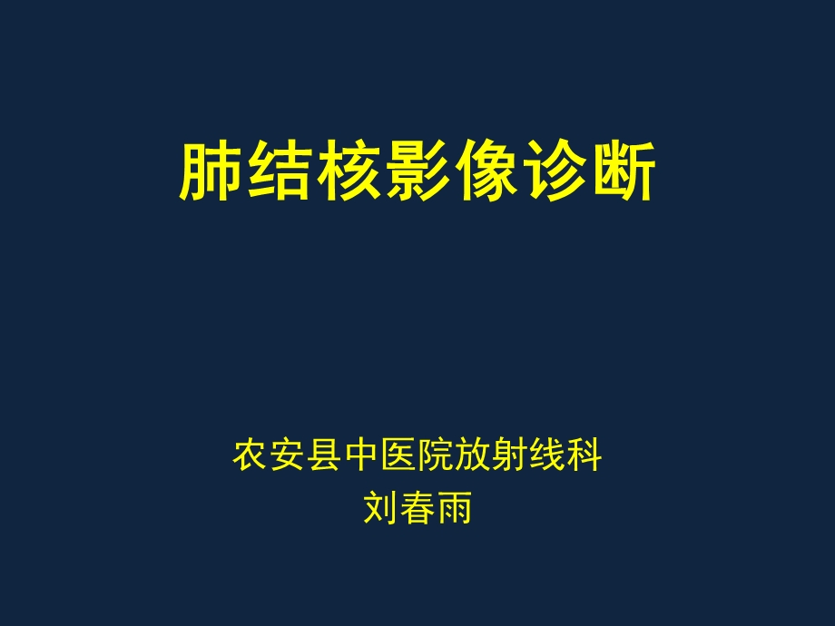 肺结核CT表现.ppt_第1页