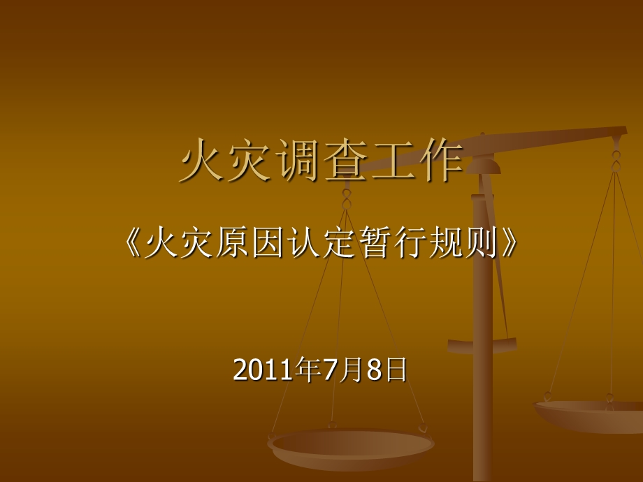 火灾原因认定暂行规则课件.ppt_第1页