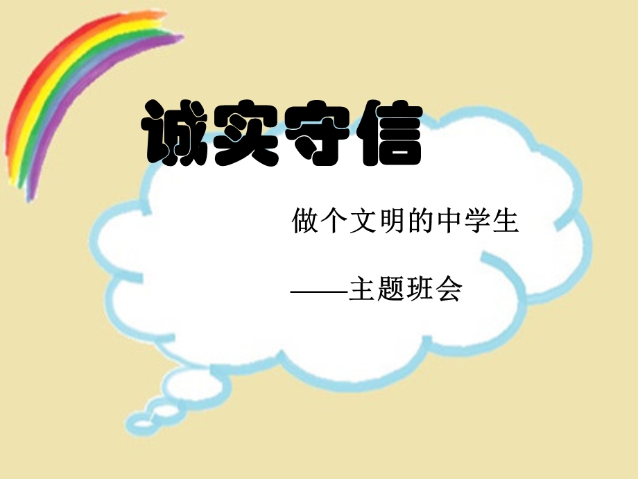 诚实守信-主题班会.ppt_第1页