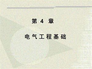 电气工程基础PPT课件.ppt