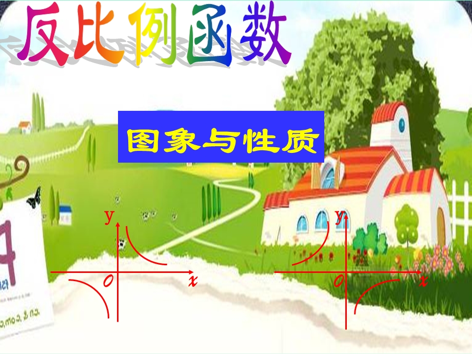 反比例函数图像5.2用.ppt_第1页