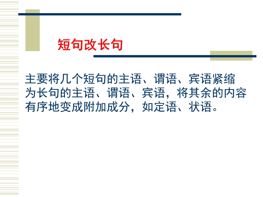 长短句句式变换.ppt_第3页