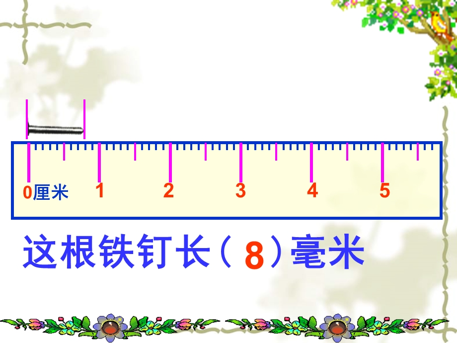 认识毫米分米-赵妍.ppt_第3页