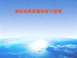 测绘成果质量检查与管理.ppt