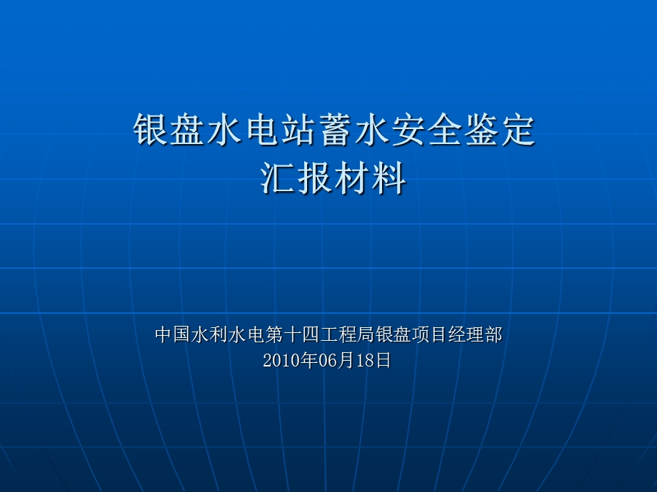 蓄水安全鉴定汇报材料.ppt_第1页