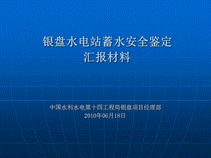 蓄水安全鉴定汇报材料.ppt