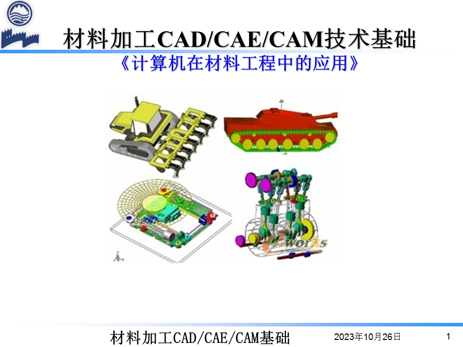 材料加工CADCAECAM技术基础.ppt_第1页