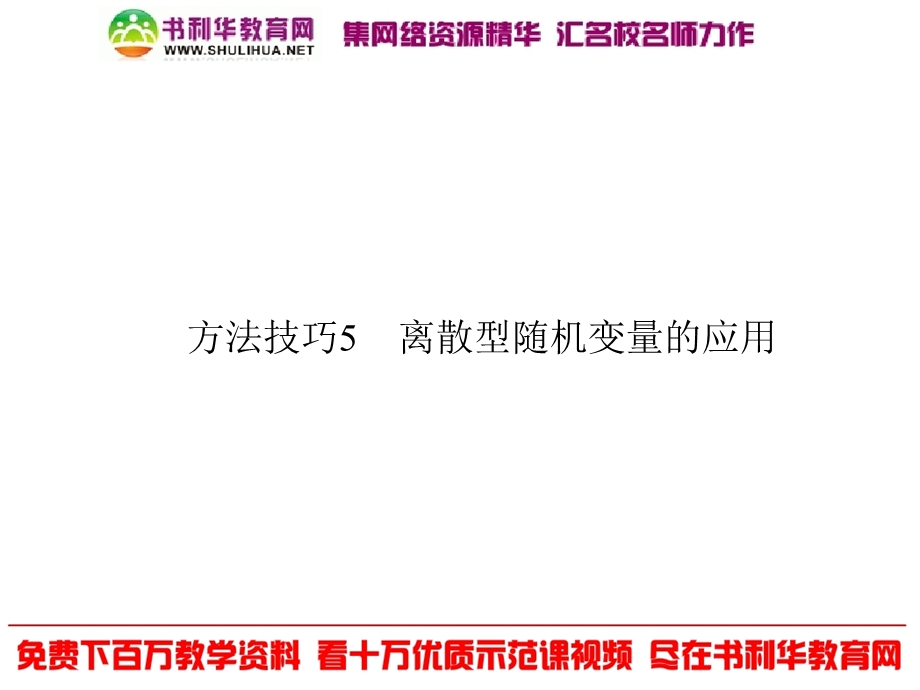 方法技巧离散型随机变量的应.ppt_第1页