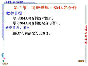 间断级配-SMA混合料.ppt