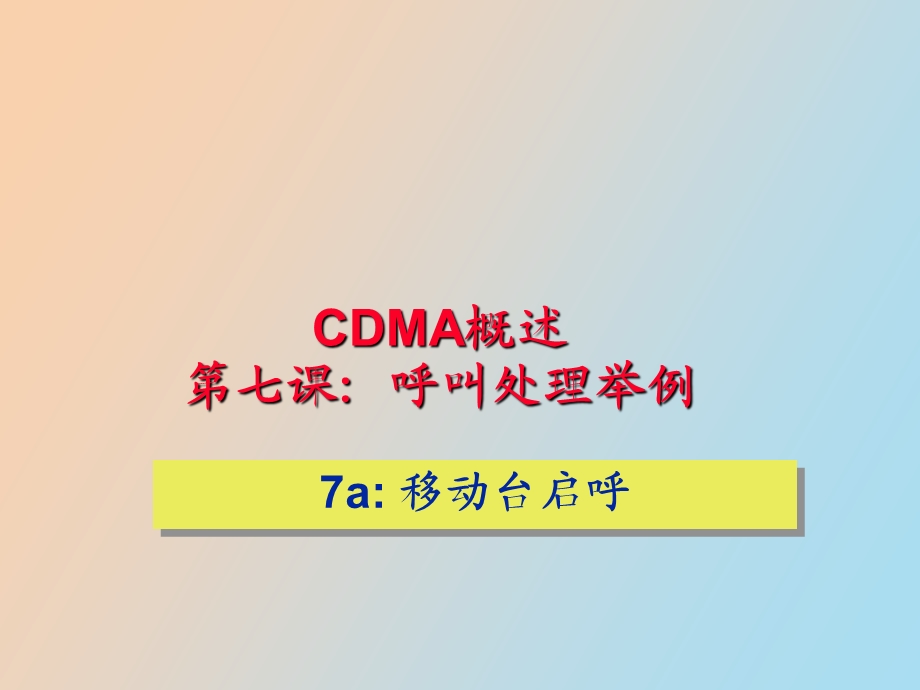 电信认证CDMA原理基础知识.ppt_第1页