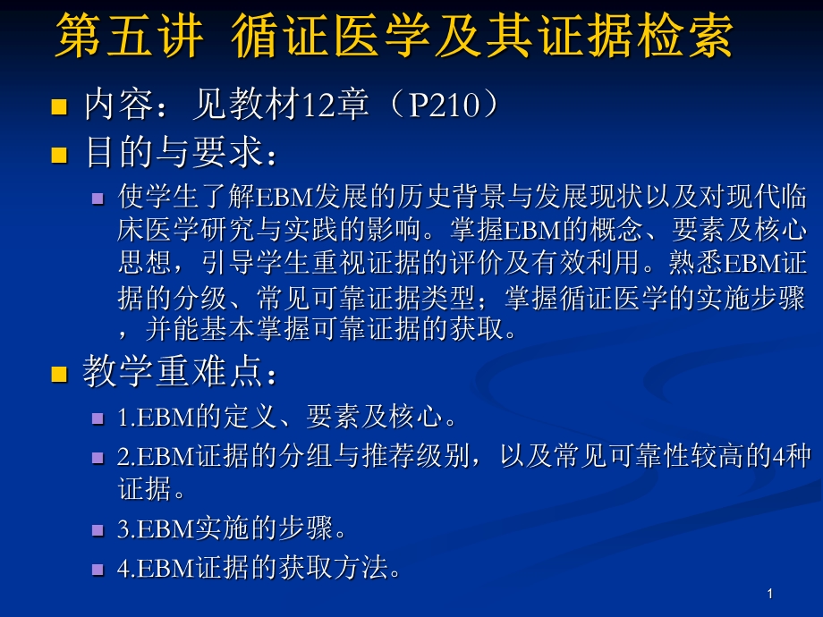 第五讲循证医学及其证据检索.ppt_第1页