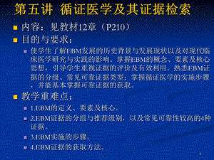 第五讲循证医学及其证据检索.ppt