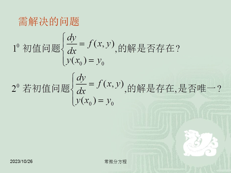 常微分方程31解的存在唯一性定理与逐步逼近法.ppt_第3页