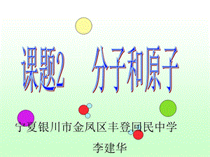 题2分子和原子第一课时.ppt