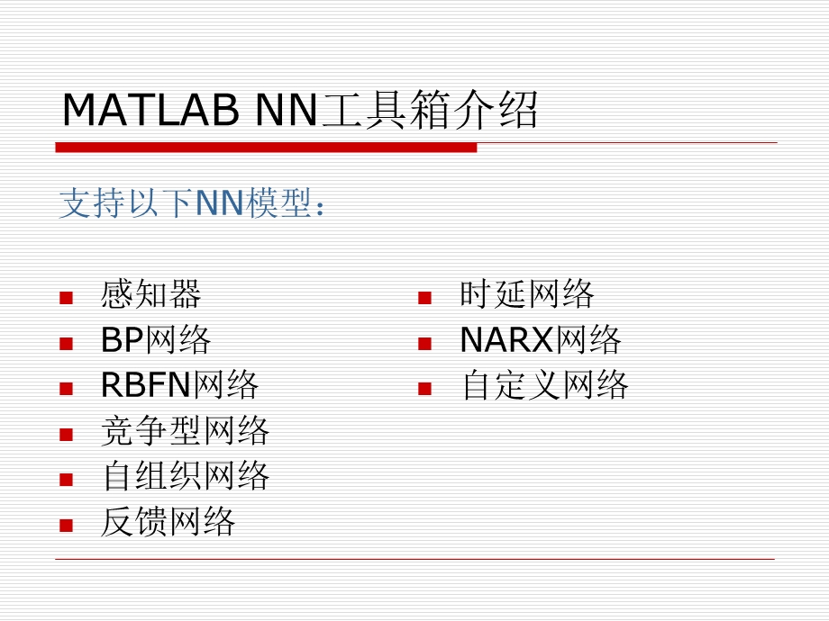 哈工大智能控制神经网络课件第四课MATLABNN工具箱.ppt_第3页