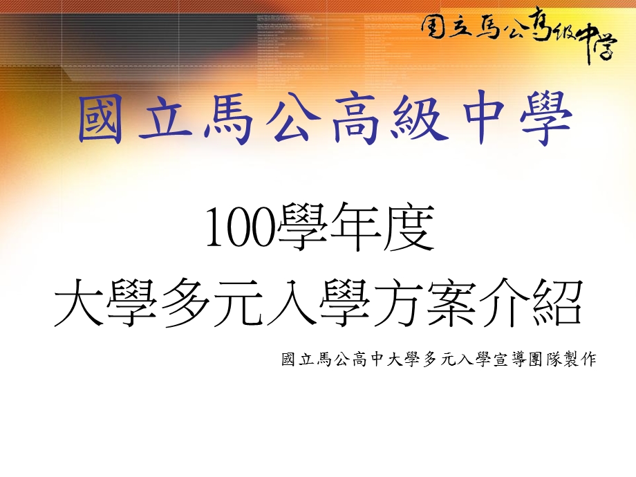 国立马公高级中学100学年度大学多元入学方案介绍.ppt_第1页