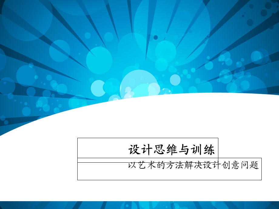 设计思维与训练.ppt_第1页