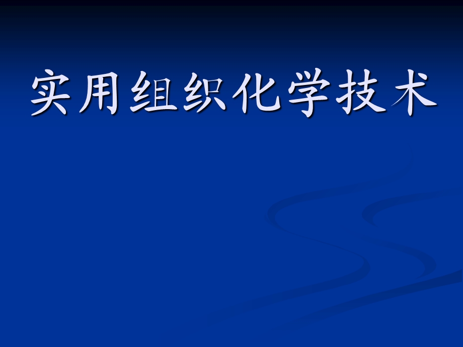 常规病理组织学和组织化学.ppt_第1页