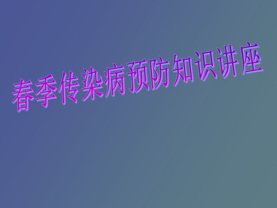 春季传染病好.ppt_第1页