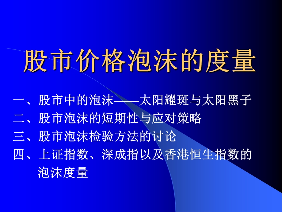 股市价格泡沫的度量PPT.ppt_第1页