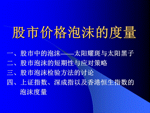 股市价格泡沫的度量PPT.ppt