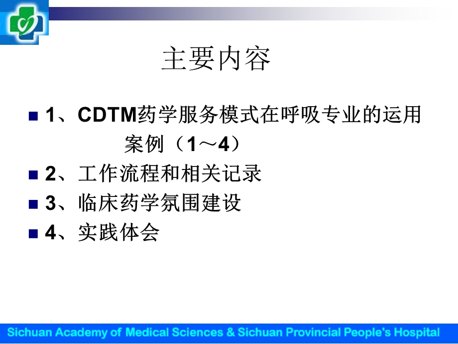 呼吸专业临床药师实践内容及案例分析.ppt_第2页