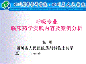 呼吸专业临床药师实践内容及案例分析.ppt