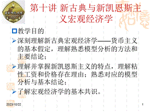 古典与新凯恩斯主义宏观经济学.ppt