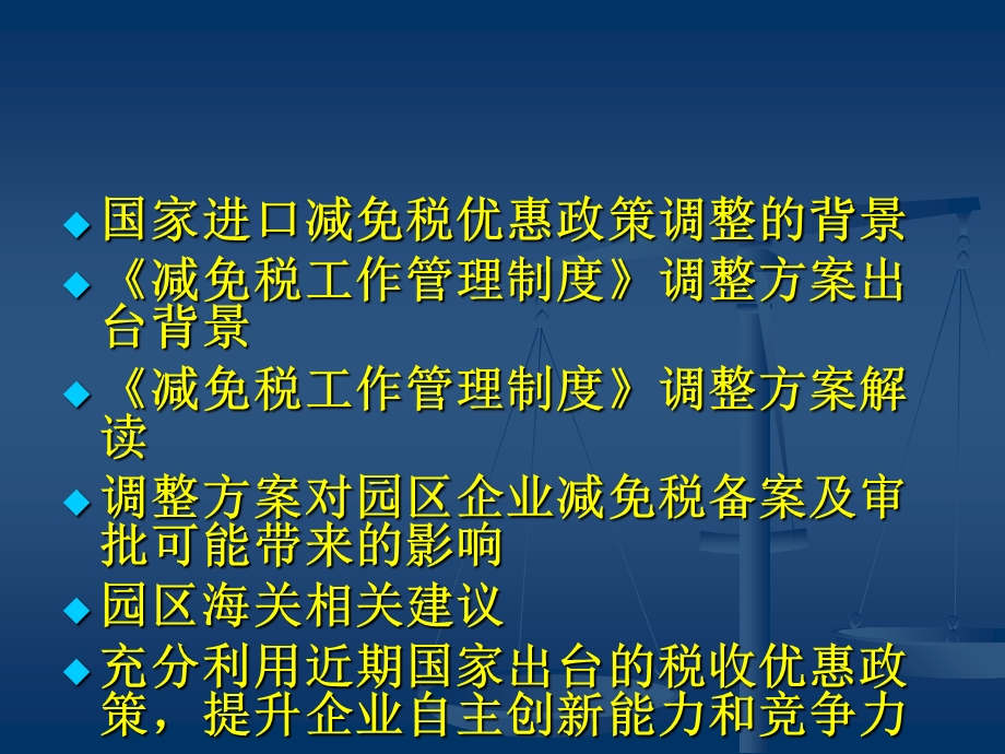 海关减免税工作制度调整方案解读苏州工业园区海关.ppt_第2页