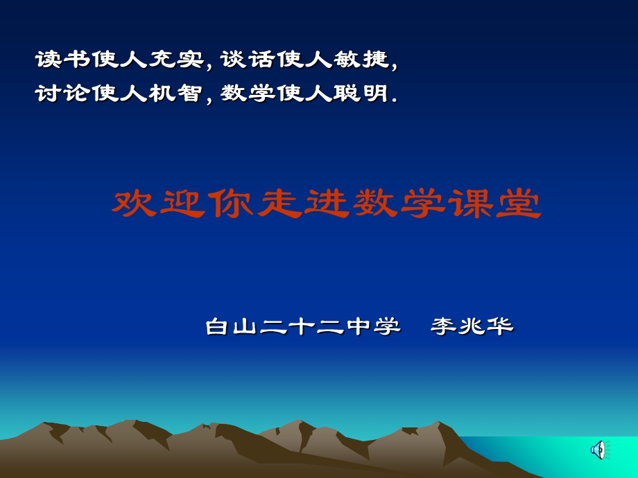 读书使人充实谈话使人敏捷讨论使人机智数学使人聪明.ppt_第1页