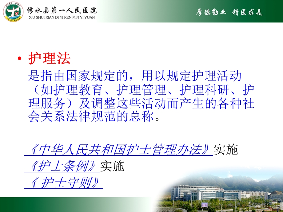 护理相应法律法规ppt课件.ppt_第3页