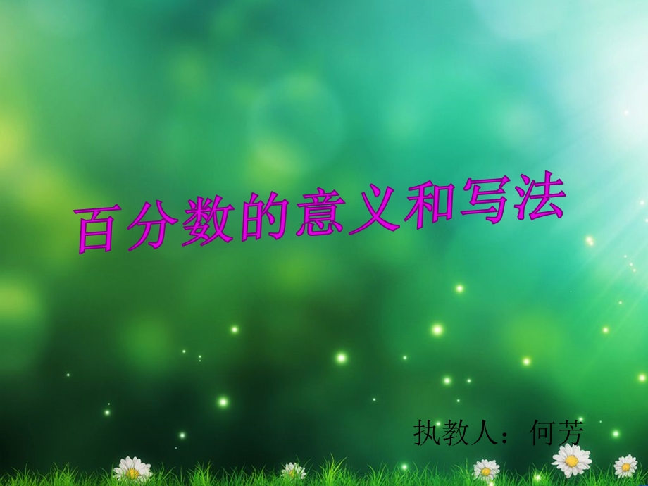 百分数的意义和写法何芳.ppt_第1页