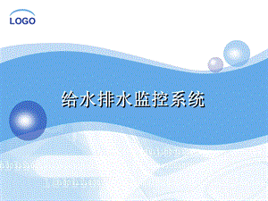 给水排水监控系统.ppt