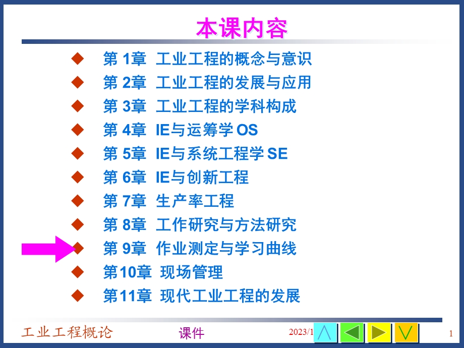 工业工程概论课件第9章作业测定与学习曲线.ppt_第1页